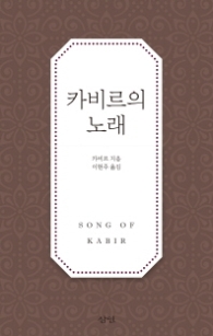 카비르의 노래